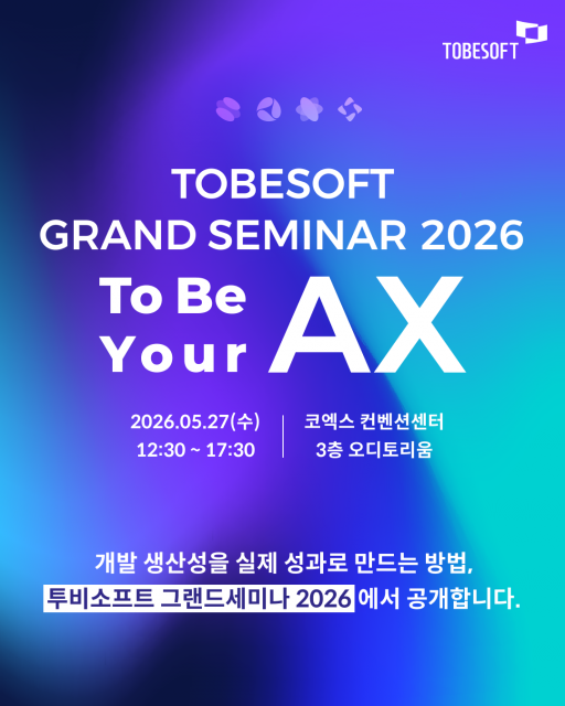 ‘투비소프트 그랜드 세미나 2026’ 포스터