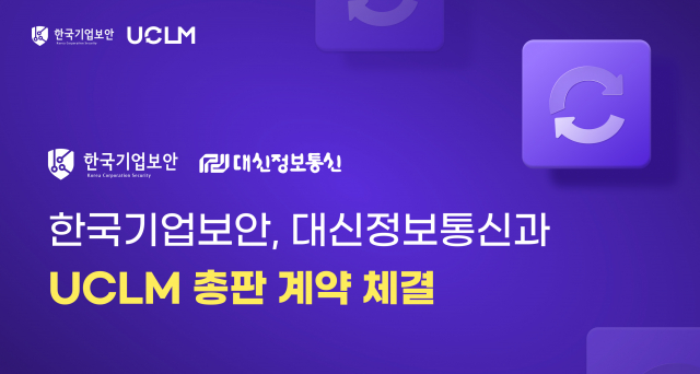 한국기업보안이 대신정보통신과 자사 SSL/TLS 인증서 자동화 관리 솔루션 ‘UCLM’의 국내 총판 계약을 체결했다