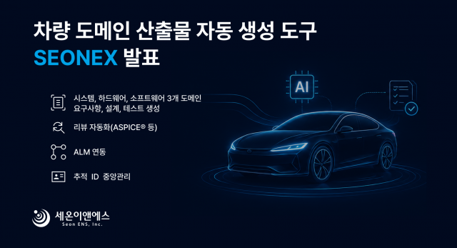 세온이앤에스가 차량용 임베디드 산출물 생성을 자동화하는 LLM 기반 데스크톱 AI 솔루션 ‘SEONEX’를 정식 발표했다