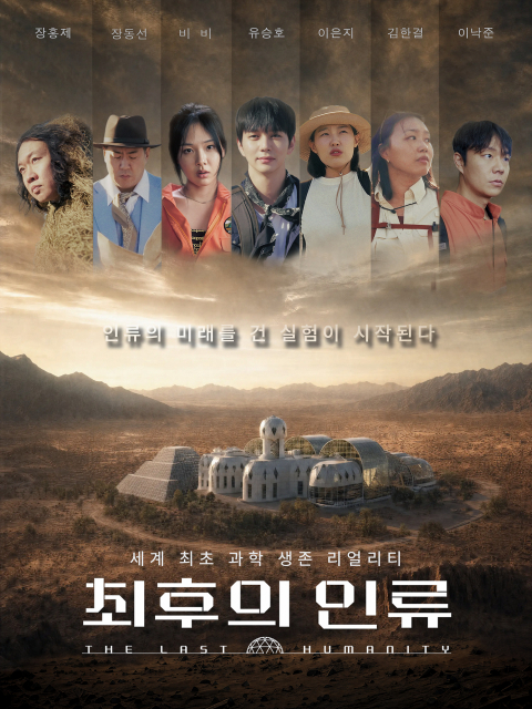 EBS ‘최후의 인류’ 포스터