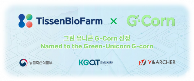 티센바이오팜이 ‘그린 유니콘 G-Corn’에 선정됐다