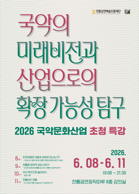 ‘2026 국악문화산업 초청 특강’ 포스터