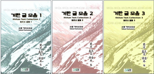 나무바야 ‘거란 글 모음 1, 2, 3’ 표지