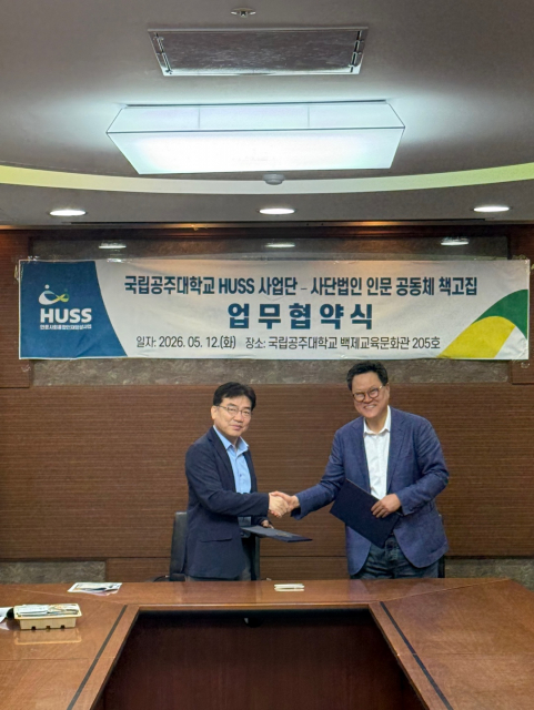 국립공주대학교와 인문공동체 책고집이 업무협약(MOU)을 체결하고 인문학과 과학을 아우르는 융합형 인문강좌를 운영한다
