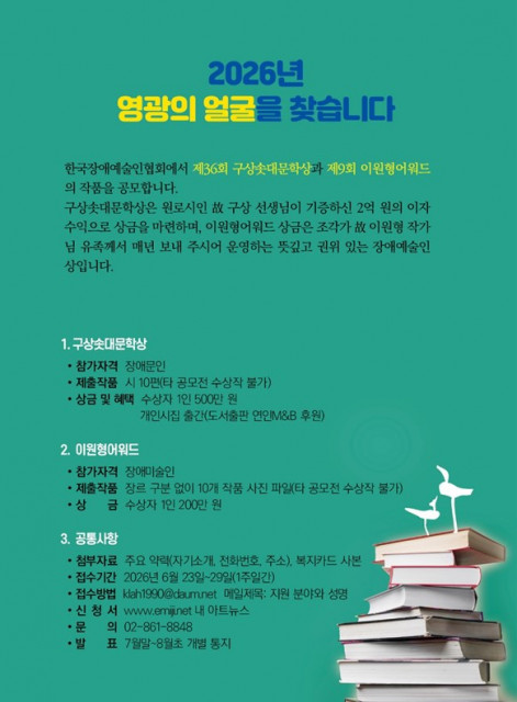 한국장애예술인협회, 제36회 구상솟대문학상과 제9회 이원형어워드 공모