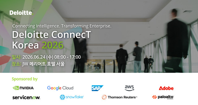 한국 딜로이트 그룹이 6월 24일 ‘딜로이트 커넥트 코리아(Deloitte ConnecT Korea) 2026’을 개최한다