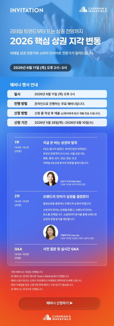 2026 쿠시먼앤드웨이크필드 리테일 웨비나 웹자보