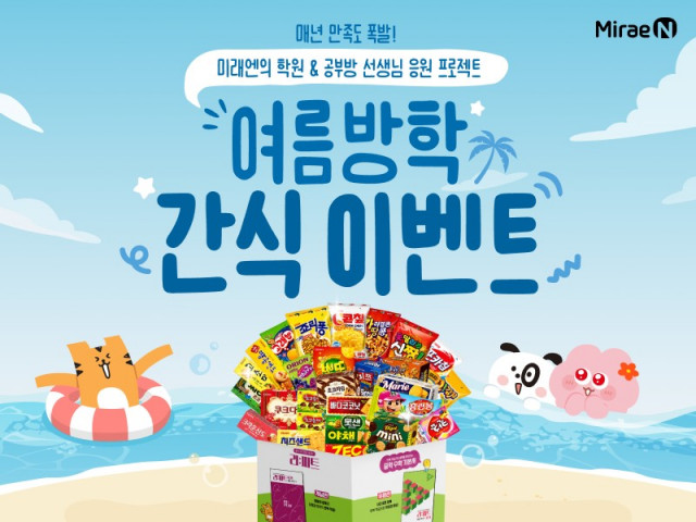 미래엔, 학원·공부방 선생님 대상 ‘여름방학 간식 이벤트’ 진행