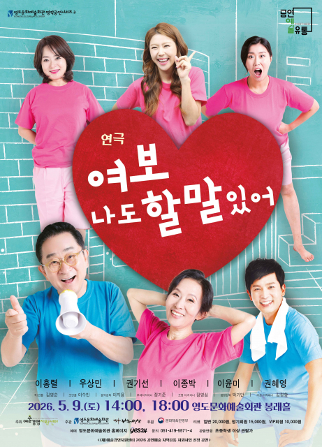 힐링 연극 ‘여보 나도 할 말 있어’ 포스터