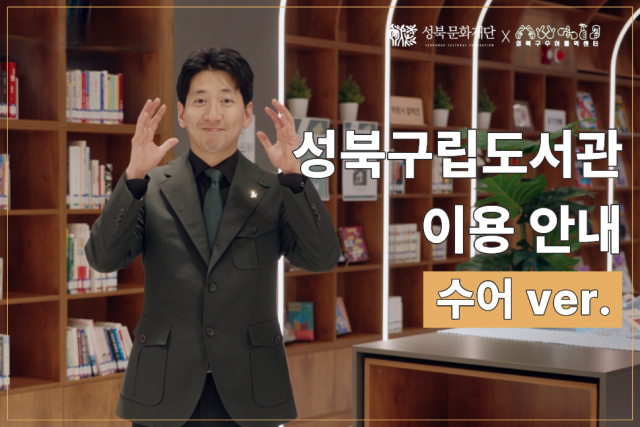 성북구립도서관 수어 이용 안내 영상 썸네일(수어 통역 영상)