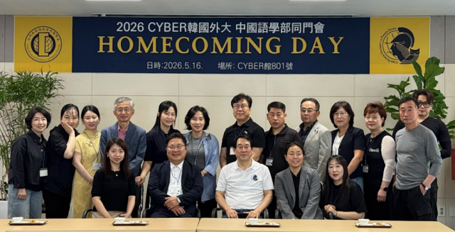 사이버한국외국어대학교는 5월 16일(토) 중국어학부 동문회 홈커밍데이 행사를 성료했다