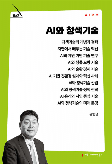 인공지능과 청색기술(Blue Technology)을 융합한 미래 전략서 ‘AI와 청색기술’ 표지