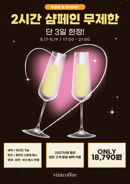 비니커피가 성년의 날을 맞아 양재·부산·마천 지점에서 2007년생 고객 대상 샴페인 무제한 이벤트를 진행한다