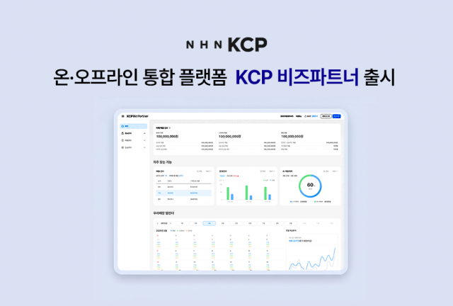 NHN KCP가 온·오프라인 통합 플랫폼 ‘KCP 비즈파트너(KCP BizPartner)’를 출시했다