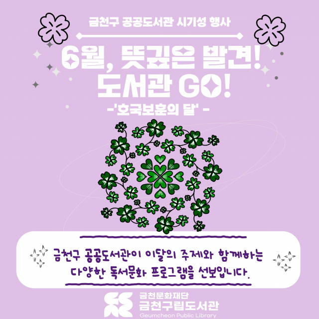 금천구 공공도서관에서 진행하는 ‘6월 호국보훈의 달’ 특화 프로그램 포스터
