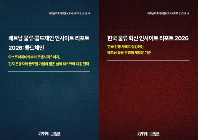비엣비즈코리아가 발간한 ‘베트남 물류·콜드체인 인사이트 리포트 2026 - 콜드체인’과 ‘한국 물류 혁신 인사이트 리포트 2026’ 표지. 두 보고서는 베트남 물류·콜드체인 시장의 운영 리스크와 한국 선행 사례를 바탕으로 한 물류 혁신 방향을 다뤘다(제공=VietBiz Korea)