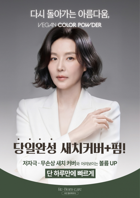 저자극&무손상 비건 염모제를 활용한 당일 완성 원-데이 컬러펌