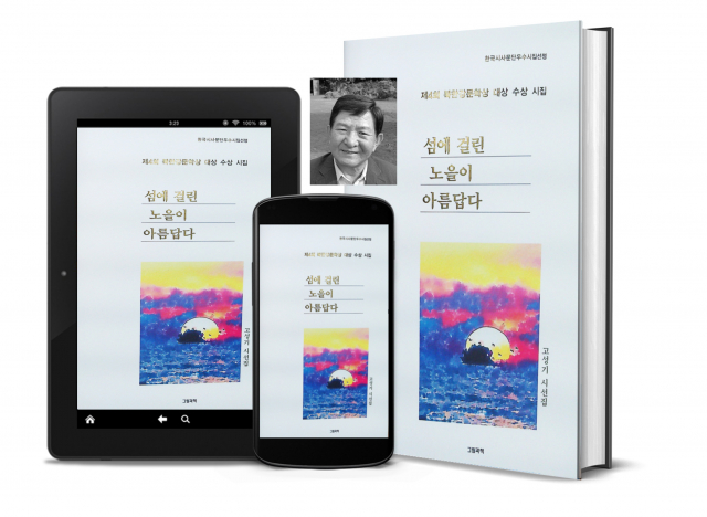 고성기 시인의 일곱 번째 시집 ‘섬에 걸린 노을이 아름답다’ 표지