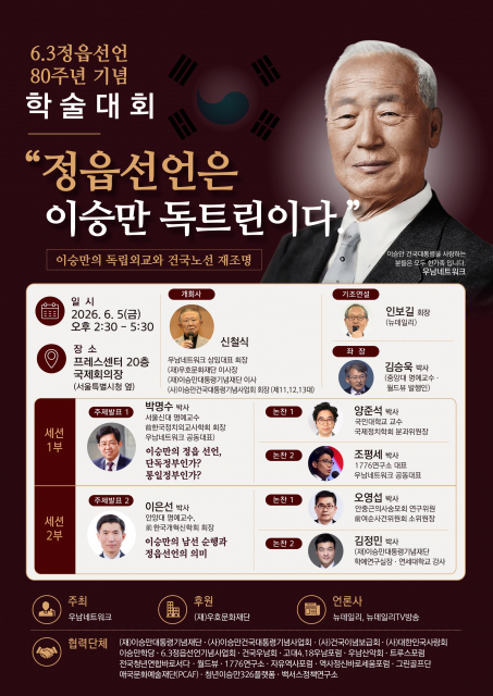 6.3정읍선언 제80주년 기념학술대회 포스터(제공=우남네트워크)