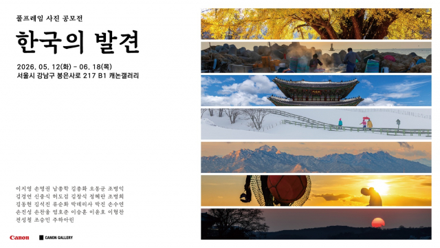 캐논 풀프레임 사진 공모전 ‘한국의 발견 공모전’ 전시 포스터