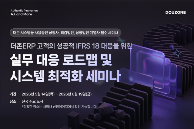 더존비즈온이 2027년 IFRS 18 의무 적용을 앞둔 국내 기업의 골든타임 사수를 위해 ERP 기반 원스톱 대응 전략을 제시하는 전국 순회 세미나를 개최한다