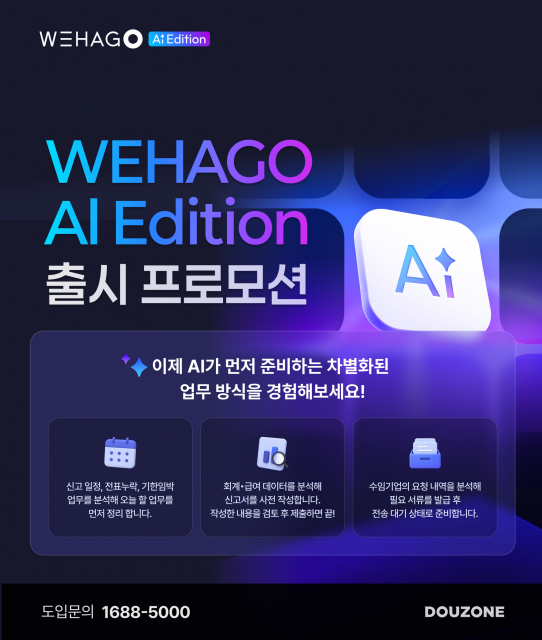 더존비즈온이 Enterprise AI의 새로운 표준을 제시하는 ‘WEHAGO AI Edition’ 공식 출시를 기념해 6월 30일까지 특별 프로모션을 진행한다