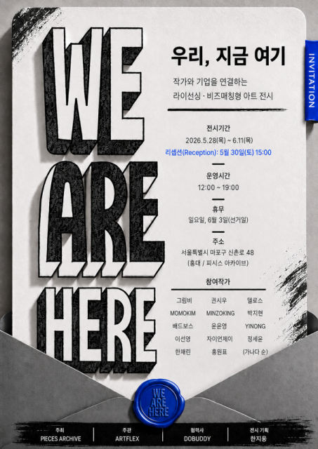 ‘우리, 지금 여기(We Are Here)’ 전시 초대장. 날짜와 시간, 참여 작가 리스트를 확인할 수 있다