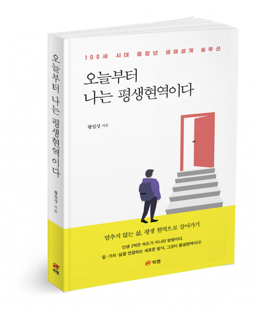 오늘부터 나는 평생현역이다, 황일성 지음, 274쪽, 1만6800원