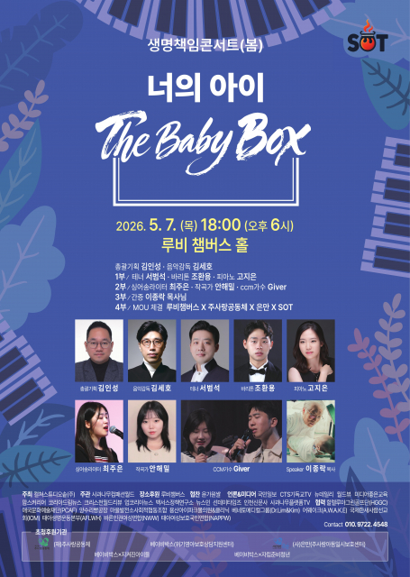생명을 ‘보호’에서 ‘책임’으로 확장하는 공공문화 프로젝트 ‘생명책임콘서트(봄) 너의 아이: The Baby Box’ 포스터. 이번 콘서트에서 가정의 달 5월, 베이비박스를 통해 지켜진 아이들과 자립준비청년을 응원하며 음악과 간증, 협력의 무대로 생명의 시작과 책임의 가치를 함께 나눌 예정이다(제공=컬쳐스튜디오솥)