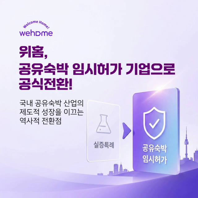 위홈이 공유숙박 임시허가 기업으로 공식 전환됐다. 이는 국내 공유숙박 산업의 제도적 성장을 이끄는 역사적 전환점으로 평가된다