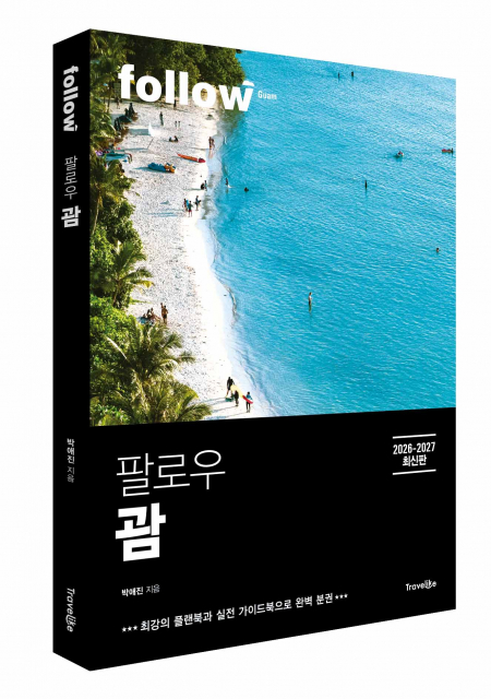 트래블라이크 ‘팔로우 괌 2026-2027’ 표지
