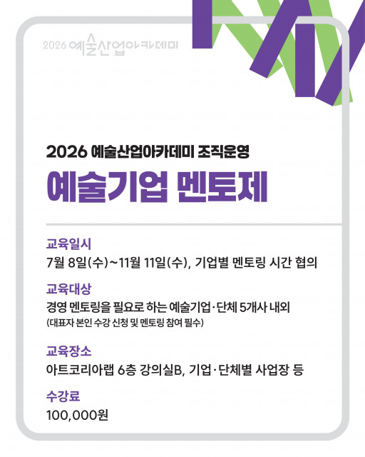2026 예술산업아카데미 조직운영 ‘예술기업 멘토제’ 웹포스터