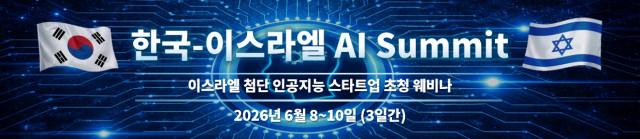 오는 6월 8일부터 3일간 이스라엘의 혁신 AI 기업을 소개하는 ‘2026 한국-이스라엘 AI Summit’ 온라인 웨비나가 개최된다