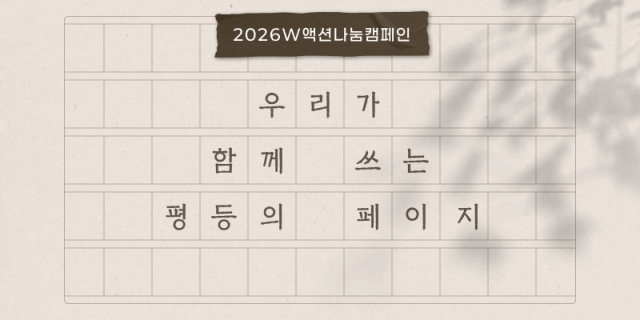 한국여성재단 2026년 성평등기금 모금 ‘W액션나눔캠페인’ 메인 이미지(Ⓒ한국여성재단)