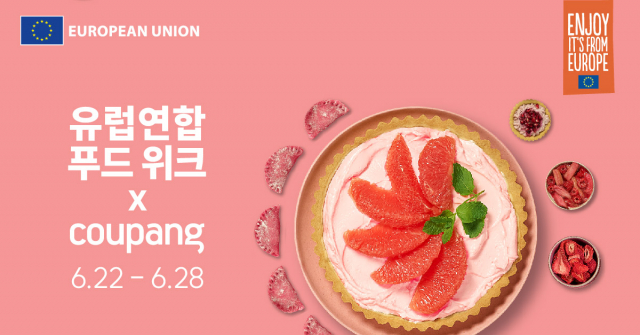 유럽연합 푸드 위크 X 쿠팡