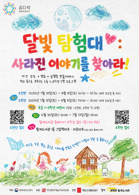 꿈다락문화예술학교 어린이 자율기획 프로그램 ‘달빛 탐험대: 사라진 이야기를 찾아라’ 포스터
