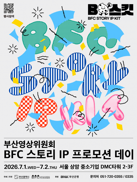 2026 BFC 스토리 IP 프로모션 데이 포스터