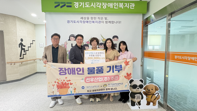 대진대학교와 차의과학대학교 최고경영자과정 동문 기업 대표들이 경기도시각장애인복지관 양순분 관장(가운데)에게 후원품을 전달하고 기념사진을 촬영하고 있다
