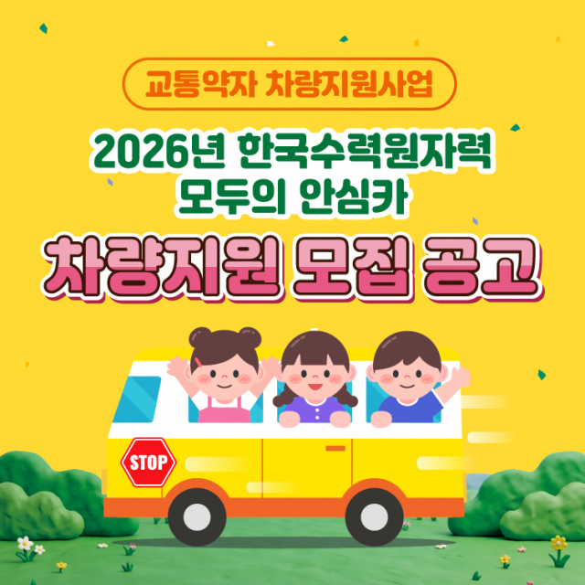 2026년 한국수력원자력 모두의 안심카 차량 지원 모집 공고