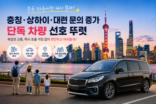 나나트래블은 최근 충칭·상하이·대련 문의가 증가하고 있으며, 특히 단독 차량 선호 경향이 뚜렷하게 나타나고 있다고 밝혔다