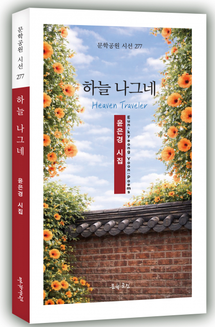 윤은경 시집 ‘하늘 나그네’ 표지, 도서출판 문학공원, 208페이지, 정가 1만3000원