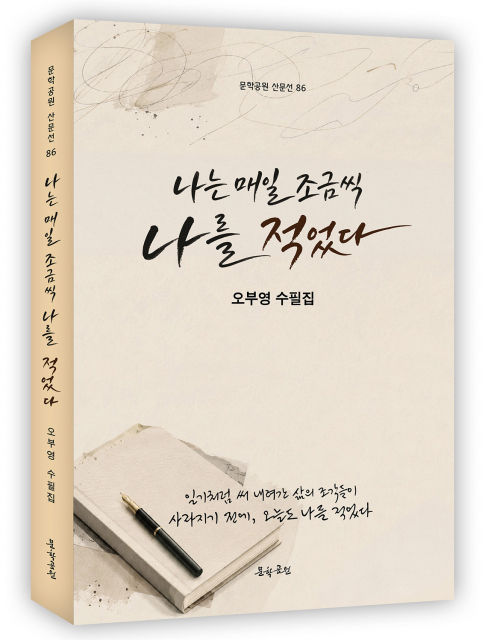 오부영 수필집, ‘나는 매일 조금씩 나를 적었다’ 표지. 348페이지, 정가 1만6000원