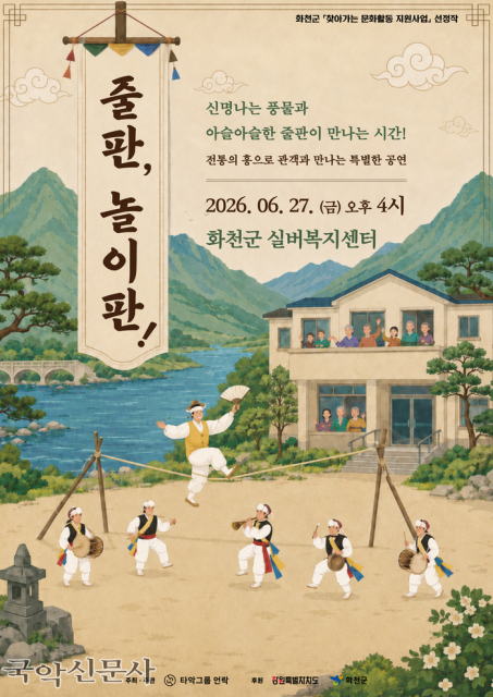 화천군 찾아가는 문화활동 지원사업 ‘줄판, 놀이판!’ 공연 포스터