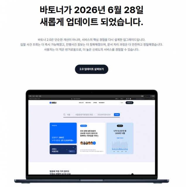 바토너가 ‘바토너 2.0’ 업데이트를 통해 실시간 사건 조회, 문서 검증 자동화, 모바일 업무 환경을 강화하며 더 정확하고 안전한 대리입찰 서비스로의 진화를 선언했다