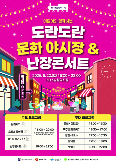1913송정역시장 ‘어른이와 함께하는 도란도란 문화 야시장 & 난장콘서트’ 포스터