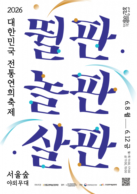 ‘2026 대한민국 전통연희축제’ 포스터