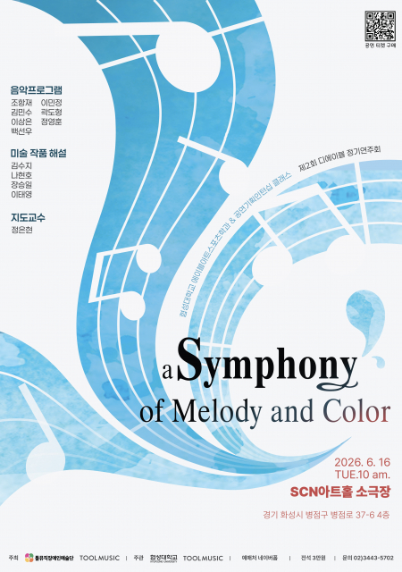 디에이블 제2회 정기연주회 ‘Symphony of Melody and Color’ 메인 포스터