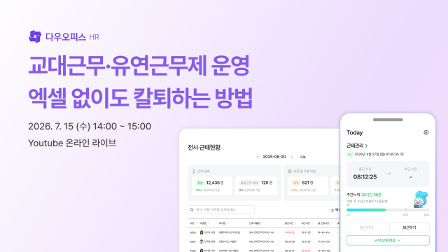 다우오피스HR 무료 온라인 웨비나 ‘교대근무 및 유연근무 관리 전략’ 개최
