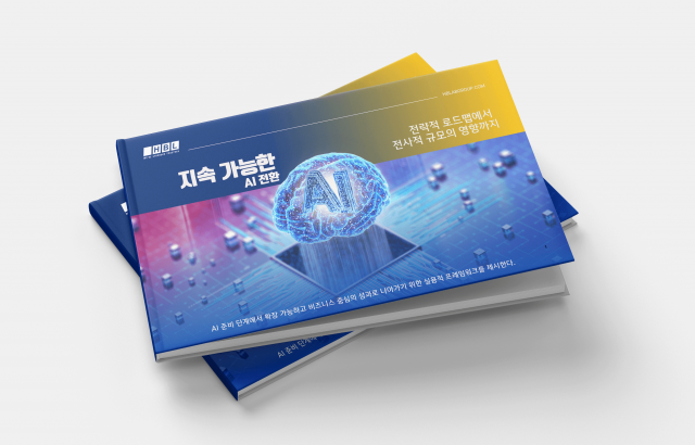 에이치비랩(HBLAB)이 다양한 산업 분야의 기업들이 체계적이고 전면적인 AI 전환을 실현할 수 있도록 지원하기 위한 전자책 ‘지속 가능한 AI 전환 로드맵’을 발간했다