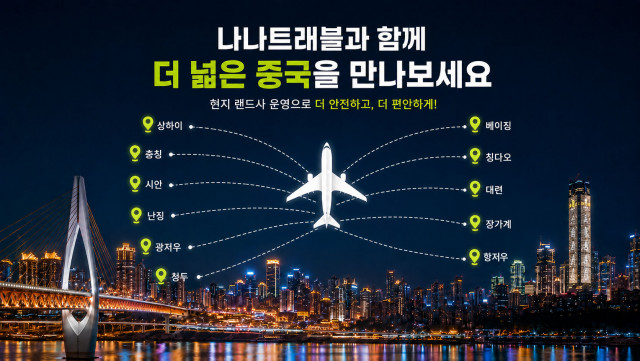나나트래블이 현지 랜드사 운영을 기반으로 중국 전역 맞춤형 프라이빗 여행 서비스를 확대하고 있다